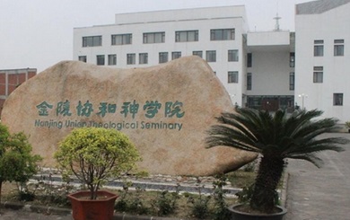 Nanjing Union Theological Seminary