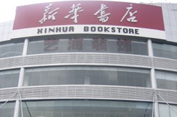 Xinhua Bookstore